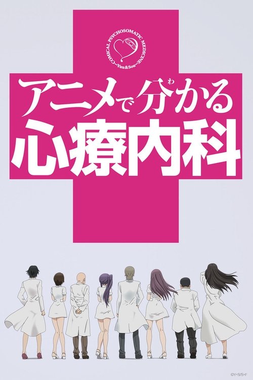 Affiche de Anime De Wakaru Shinryônaika