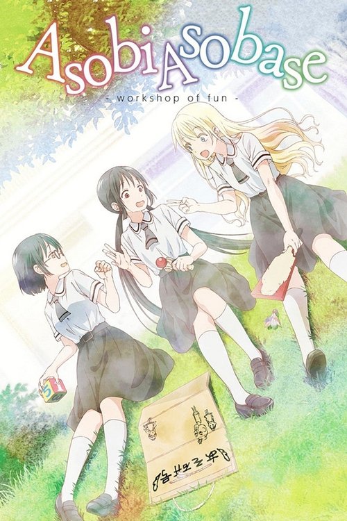 Affiche de Asobi Asobase - Workshop Of Fun -