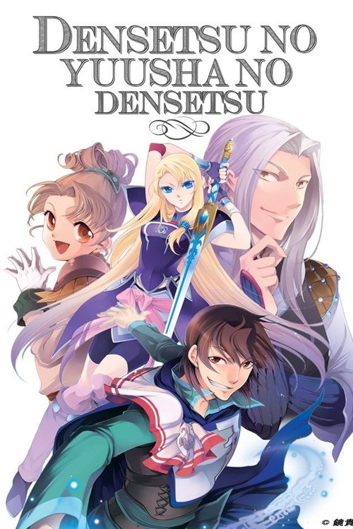 Affiche de Densetsu No Yuusha No Densetsu