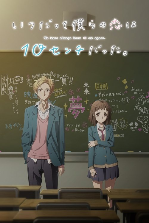 Affiche de Itsudatte Bokura No Koi Wa 10 Centi Datta.